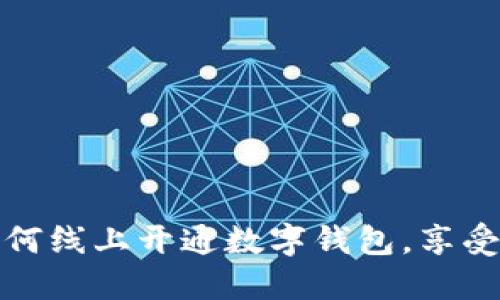 一步步教你如何线上开通数字钱包，享受便捷支付体验