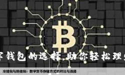 掌握数字钱包的选择，助你轻松理财与支付