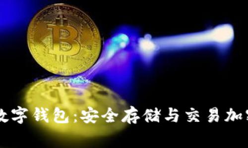 全面解析Doge数字钱包：安全存储与交易加密货币的新选择
