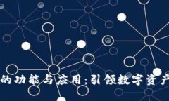 区块链钱包的功能与应用：引领数字资产管理新