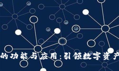 区块链钱包的功能与应用：引领数字资产管理新时代