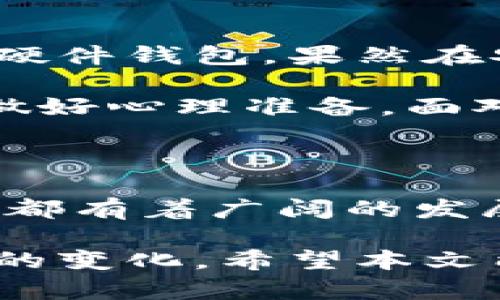 数字钱包USDT钱包图片大全及使用指南

数字钱包, USDT钱包, 加密货币, 钱包图片, 数字资产/guanjianci

数字钱包与USDT钱包的基本概念

在数字经济时代，数字钱包作为一种新兴的支付方式，逐渐被越来越多的人所接受。尤其是在加密货币日益流行的今天，USDT钱包作为一种特定类型的数字钱包，展示了其独特的价值。首先，USDT（Tether）是一种稳定币，它与美元保持1:1的价值稳定，使其在市场中的应用越来越广泛。

数字钱包的定义简单来说就是一个用于存储、接收和支付数字货币的工具。它可以是软件钱包、硬件钱包或甚至纸钱包。软件钱包则多为手机应用或者网站，使用方便，适合日常小额支付；而硬件钱包安全性更高，适合存储大额资产。USDT钱包则以其稳健的特性，成为投资者平衡风险和收益的一种重要工具。

USDT钱包的种类及其特点

USDT钱包有多种形式，主要分为以下几类：

ul
    listrong软件钱包：/strong简单易用的手机应用，通常只需下载并注册即可使用。/li
    listrong硬件钱包：/strong专用的设备，能够有效防止黑客攻击，适合长期存储大额USDT。/li
    listrong网页钱包：/strong基于浏览器的在线钱包，方便访问，但需注意安全性。/li
    listrong纸钱包：/strong将公钥和私钥打印在纸上，适合长期存储，离线状态下更安全。/li
/ul

每种类型的USDT钱包都有其优缺点。例如，软件钱包虽然使用方便，但安全性相对较低；而硬件钱包则能够提供更高的安全性，但初期投资较高。

如何选择适合自己的USDT钱包

在选择USDT钱包时，有几个关键因素需要考虑：

ul
    listrong安全性：/strong选择知名度高、用户评价好的钱包，同时应启用双重认证等安全措施。/li
    listrong使用体验：/strong界面友好且操作简便，尤其对于新手用户至关重要。/li
    listrong费用：/strong关注钱包的转账费用及其他隐形费用，选择性价比高的钱包。/li
    listrong兼容性：/strong确保所选钱包支持多种数字货币，以便于将来的多元化投资。/li
/ul

个人经验来说，若只是短期小额投资和交易，软件钱包相对合适；若是长期投资，更建议使用硬件钱包，可以大幅降低被攻击的风险。

USDT钱包的使用步骤

接下来，为大家介绍一下如何使用USDT钱包的基本步骤：

ol
    listrong下载或购买钱包：/strong选择合适的USDT钱包，并在其官方平台下载或购买。/li
    listrong注册账户：/strong按照要求创建账户，进行身份验证。如果是硬件钱包，则需要先插入设备并根据指示完成设置。/li
    listrong导入密钥：/strong对于纸钱包用户，需要将公钥和私钥导入软件钱包；而硬件钱包则需连接并按照指示进行设置。/li
    listrong存入USDT：/strong通过平台交易将USDT转入自己的钱包，确保转账成功。/li
    listrong进行交易：/strong可以开始进行USDT的发送或接收，注意填写准确的地址以免造成资金损失。/li
/ol

数字钱包USDT钱包的常见问题

在使用USDT钱包时，用户常常会遇到一些问题，以下是几个常见咨询：

ul
    listrong如何找回丢失的私钥？/strong私钥一旦丢失很难恢复，因此在创建钱包时应该妥善备份密钥，建议分开存储并多处备份。/li
    listrongUSDT转账速度慢怎么办？/strong转账速度受网络拥堵和手续费设置的影响，可以适度提高手续费以加快处理速度。/li
    listrong如何防止被诈骗？/strong选择信誉好的平台交易，避免从不明来源获取链接或扫码，确认网站的安全性和真实性。/li
    listrongUSDT的使用场景有哪些？/strong除了用于交易，USDT也可用于投资、跨境支付等多种场景，越来越多的商家和平台开始接受USDT支付。/li
/ul

个人经验分享：选择数字钱包的那些年

作为一名加密货币投资者，我在选择USDT钱包方面花了不少时间，起初我选择了一款软件钱包，虽然使用便捷，但安全性的问题让我心里始终没底。后来，我尝试了硬件钱包，果然在安全性上有了显著提高，资金也更加安心。我认为，在这个信息化的时代，资产的安全性不容小觑，尽量选择安全性高、用户评价好的产品，才能实现真正的财富增值。

此外，很多朋友询问我如何处理数字资产的管理问题。我的经验是定期监控自己的资产状况和市场动态，尽量做到及时止盈、止损。有些时候，持有数字资产时也要做好心理准备，面对市场波动时，保持冷静，不盲目跟风，这对于每一个投资者而言都是一门必修课。

总结：未来数字钱包的趋势及展望

随着区块链技术和数字经济的不断发展，数字钱包的重要性和必要性只会日益增加。USDT钱包在未来的应用场景也将不断扩大，比如跨境支付、供应链金融等领域都有着广阔的发展前景。

总之，理解数字钱包和USDT钱包的关键因素，能够帮助用户做出更明智的财务决策。无论是哪种钱包，选择适合自己的，保持科学的投资心态，才能更好地应对未来的变化。希望本文能够帮助到你在数字资产管理的道路上更进一步。