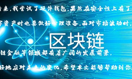 数字钱包USDT钱包图片大全及使用指南

数字钱包, USDT钱包, 加密货币, 钱包图片, 数字资产/guanjianci

数字钱包与USDT钱包的基本概念

在数字经济时代，数字钱包作为一种新兴的支付方式，逐渐被越来越多的人所接受。尤其是在加密货币日益流行的今天，USDT钱包作为一种特定类型的数字钱包，展示了其独特的价值。首先，USDT（Tether）是一种稳定币，它与美元保持1:1的价值稳定，使其在市场中的应用越来越广泛。

数字钱包的定义简单来说就是一个用于存储、接收和支付数字货币的工具。它可以是软件钱包、硬件钱包或甚至纸钱包。软件钱包则多为手机应用或者网站，使用方便，适合日常小额支付；而硬件钱包安全性更高，适合存储大额资产。USDT钱包则以其稳健的特性，成为投资者平衡风险和收益的一种重要工具。

USDT钱包的种类及其特点

USDT钱包有多种形式，主要分为以下几类：

ul
    listrong软件钱包：/strong简单易用的手机应用，通常只需下载并注册即可使用。/li
    listrong硬件钱包：/strong专用的设备，能够有效防止黑客攻击，适合长期存储大额USDT。/li
    listrong网页钱包：/strong基于浏览器的在线钱包，方便访问，但需注意安全性。/li
    listrong纸钱包：/strong将公钥和私钥打印在纸上，适合长期存储，离线状态下更安全。/li
/ul

每种类型的USDT钱包都有其优缺点。例如，软件钱包虽然使用方便，但安全性相对较低；而硬件钱包则能够提供更高的安全性，但初期投资较高。

如何选择适合自己的USDT钱包

在选择USDT钱包时，有几个关键因素需要考虑：

ul
    listrong安全性：/strong选择知名度高、用户评价好的钱包，同时应启用双重认证等安全措施。/li
    listrong使用体验：/strong界面友好且操作简便，尤其对于新手用户至关重要。/li
    listrong费用：/strong关注钱包的转账费用及其他隐形费用，选择性价比高的钱包。/li
    listrong兼容性：/strong确保所选钱包支持多种数字货币，以便于将来的多元化投资。/li
/ul

个人经验来说，若只是短期小额投资和交易，软件钱包相对合适；若是长期投资，更建议使用硬件钱包，可以大幅降低被攻击的风险。

USDT钱包的使用步骤

接下来，为大家介绍一下如何使用USDT钱包的基本步骤：

ol
    listrong下载或购买钱包：/strong选择合适的USDT钱包，并在其官方平台下载或购买。/li
    listrong注册账户：/strong按照要求创建账户，进行身份验证。如果是硬件钱包，则需要先插入设备并根据指示完成设置。/li
    listrong导入密钥：/strong对于纸钱包用户，需要将公钥和私钥导入软件钱包；而硬件钱包则需连接并按照指示进行设置。/li
    listrong存入USDT：/strong通过平台交易将USDT转入自己的钱包，确保转账成功。/li
    listrong进行交易：/strong可以开始进行USDT的发送或接收，注意填写准确的地址以免造成资金损失。/li
/ol

数字钱包USDT钱包的常见问题

在使用USDT钱包时，用户常常会遇到一些问题，以下是几个常见咨询：

ul
    listrong如何找回丢失的私钥？/strong私钥一旦丢失很难恢复，因此在创建钱包时应该妥善备份密钥，建议分开存储并多处备份。/li
    listrongUSDT转账速度慢怎么办？/strong转账速度受网络拥堵和手续费设置的影响，可以适度提高手续费以加快处理速度。/li
    listrong如何防止被诈骗？/strong选择信誉好的平台交易，避免从不明来源获取链接或扫码，确认网站的安全性和真实性。/li
    listrongUSDT的使用场景有哪些？/strong除了用于交易，USDT也可用于投资、跨境支付等多种场景，越来越多的商家和平台开始接受USDT支付。/li
/ul

个人经验分享：选择数字钱包的那些年

作为一名加密货币投资者，我在选择USDT钱包方面花了不少时间，起初我选择了一款软件钱包，虽然使用便捷，但安全性的问题让我心里始终没底。后来，我尝试了硬件钱包，果然在安全性上有了显著提高，资金也更加安心。我认为，在这个信息化的时代，资产的安全性不容小觑，尽量选择安全性高、用户评价好的产品，才能实现真正的财富增值。

此外，很多朋友询问我如何处理数字资产的管理问题。我的经验是定期监控自己的资产状况和市场动态，尽量做到及时止盈、止损。有些时候，持有数字资产时也要做好心理准备，面对市场波动时，保持冷静，不盲目跟风，这对于每一个投资者而言都是一门必修课。

总结：未来数字钱包的趋势及展望

随着区块链技术和数字经济的不断发展，数字钱包的重要性和必要性只会日益增加。USDT钱包在未来的应用场景也将不断扩大，比如跨境支付、供应链金融等领域都有着广阔的发展前景。

总之，理解数字钱包和USDT钱包的关键因素，能够帮助用户做出更明智的财务决策。无论是哪种钱包，选择适合自己的，保持科学的投资心态，才能更好地应对未来的变化。希望本文能够帮助到你在数字资产管理的道路上更进一步。