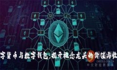 数字货币与数字钱包：揭开概念龙头的价值与收