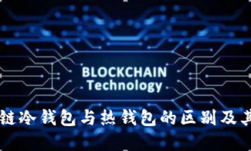 了解区块链冷钱包与热钱包的区别及其应用价值