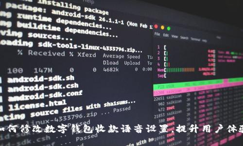 如何修改数字钱包收款语音设置，提升用户体验