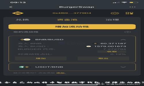 如何选择适合自己的比特币智能数字钱包，保障您的数字资产安全