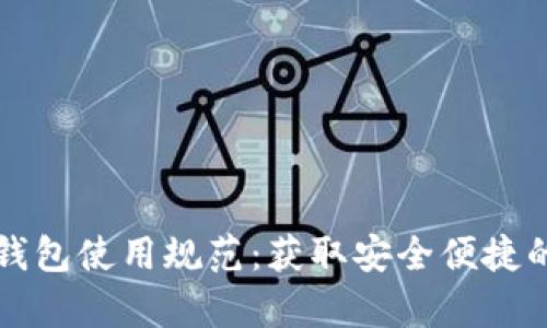 深入解析WXB数字钱包使用规范：获取安全便捷的数字资产管理体验