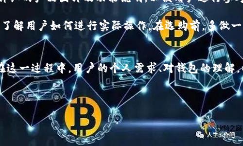 什么是加密货币钱包图片？
在如今的数字经济中，加密货币已经成为了一种流行的投资和交易方式。随着这一新兴市场的兴起，人们对怎么安全地管理和存储这些加密资产的关注逐步加深。而加密货币钱包则是这一过程中至关重要的工具之一。今天，我们将重点探讨“加密货币钱包图片”的意义，以及相关的重要概念，以帮助用户更好地理解如何选择最适合自己的钱包，并确保资金安全。

加密货币钱包的基本概念
在深入了解加密货币钱包的图片之前，首先要明确“加密货币钱包”究竟是什么。简单来说，加密货币钱包是一种数字工具，允许用户以安全的方式存储、接收和发送加密货币。它可以是软件应用（热钱包），也可以是硬件设备（冷钱包）。每种钱包都有其独特的特点和优势，适合不同类型的用户需求。

为什么选择合适的加密货币钱包
选择合适的加密货币钱包至关重要。对初学者来说，钱包的安全性、便捷性、以及所支持的加密货币种类是首要考虑的因素。比如，如果你打算投资比特币和以太坊，那么寻找一个同时支持这两种货币的钱包会更加方便。

加密货币钱包的图片及其作用
加密货币钱包的图片不仅仅是视觉上的呈现，更是用户在选择钱包时的重要参考。通常，钱包的图片会显示出钱包的界面、功能、以及如何进行操作等。这些视觉信息可以帮助用户更快速地理解一个钱包的使用方式，从而做出更明智的选择。

例如，很多钱包在其官方网站上会提供一系列屏幕截图或功能示意图，用户可以通过这些加密货币钱包图片迅速了解钱包的交易界面和操作流程。这种直观的展示方式，使得即使是不太熟悉加密货币的用户，也能快速上手。

用户在选择加密货币钱包时的考虑因素
在考虑选择加密货币钱包时，用户应该着重关注以下几个方面：
ul
  li安全性：选择一个提供双重认证和冷存储的钱包是至关重要的。/li
  li用户体验：易用的界面和流畅的操作会让用户的体验更加愉悦。/li
  li支持币种：确保钱包支持你打算投资或交易的加密货币。/li
  li客户服务：当问题发生时，及时有效的客户支持是非常宝贵的资源。/li
  li社区和信誉：查看其他用户的评价和钱包的安全记录，可以对钱包的可靠性有个基本的了解。/li
/ul

例子与个人经验
我的一位朋友曾经因为没有考虑安全性而在一个不知名的钱包平台上存储了大笔的加密资产。结果，不到一个月，他的资产就被黑客攻击盗取，损失惨重。这一经历使我意识到，尽管有些钱包界面看起来非常美观且操作简单，但安全性始终应该是第一位的。

随后，我选择了一款知名的硬件钱包，这种钱包以其离线管理和固件的安全性赢得了很多用户的信任。在使用过程中，我尤其喜欢它的界面设计，不仅清晰易懂，而且操作流畅，适合各个水平的用户。一旦新的加密货币进账或者需要发送，都可以轻松完成，而这一点在加密货币钱包的图片上也提供了直观的展示。

如何获取加密货币钱包的图片
用户可以通过访问钱包官网、社交媒体平台或加密货币相关的论坛来获取加密货币钱包的图片。一般来说，正规的加密货币钱包提供商会在官方网站上展示详细的产品图片及功能说明，以便用户进行参考和选择。

与此同时，许多技术博客和YouTube频道会对不同的加密钱包进行深入评测，分享他们的使用体验以及钱包的实操视频。这不仅能让你看到钱包的界面，还能了解用户如何进行实际操作。在选购前，多做一些功课是非常有必要的。

总结
总的来说，加密货币钱包及其相关图片对用户具有重要的参考价值。选择合适的钱包，不仅能够保护你的投资安全，还能让你在加密货币的世界中游刃有余。在这一过程中，用户的个人需求、对钱包的理解，以及在选择过程中的谨慎态度，都将直接影响他们的投资体验。

希望通过本篇文章的介绍，能够帮助更多的加密货币钱包以及其图片的价值，为你们的加密货币之旅奠定坚实的基础。

加密货币钱包的重要性与用户选择指南