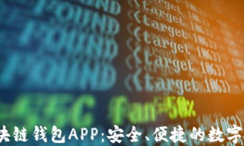 
2019最新区块链钱包APP：安全、便捷的数字资产管理利器