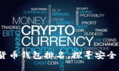 2023年数字加密货币钱包排名，探寻安全与收益的