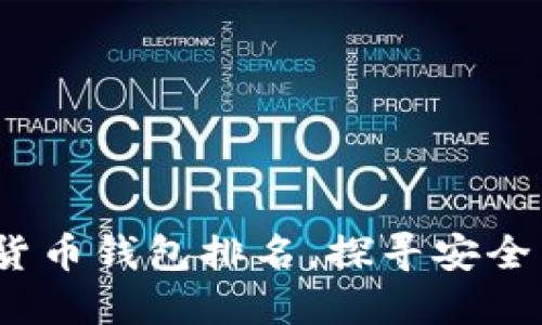 2023年数字加密货币钱包排名，探寻安全与收益的最佳选择