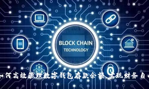 如何高效管理数字钱包存款余额，实现财务自由