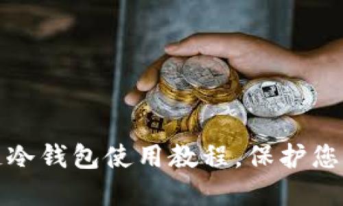 全面了解区块链冷钱包使用教程，保护您的数字资产安全