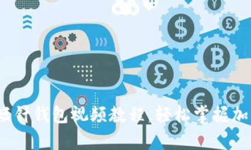 深度解析：加密短针钱包视频教程，轻松掌握加密货币安全管理