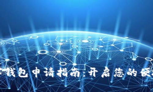 ### 数字钱包申请指南：开启您的便捷支付之旅