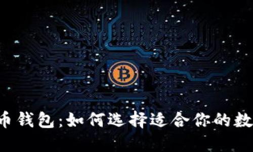 2020年数字货币钱包：如何选择适合你的数字资产管理平台