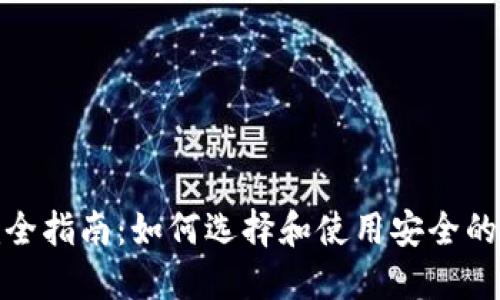 数字货币钱包的完全指南：如何选择和使用安全的数字资产管理工具