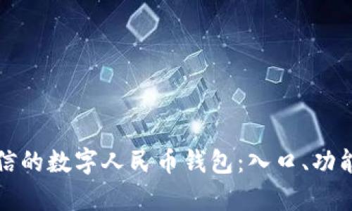 如何高效使用微信的数字人民币钱包：入口、功能与用户体验分析