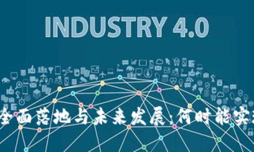 数字钱包的全面落地与未来发展：何时能实现全面应用？