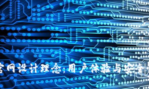 区块链钱包官网设计理念：用户体验与安全性的完美结合