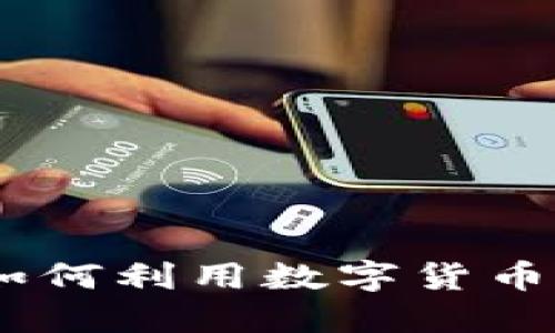 雄安新区数字货币钱包：如何利用数字货币实现财务自由与便利生活