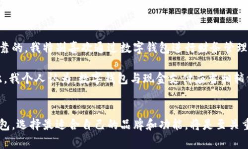   开通手机数字钱包的全面指南：简单步骤与实用小贴士 / 

 guanjianci 数字钱包, 手机数字钱包, 开通流程, 移动支付, 安全性 /guanjianci 

什么是手机数字钱包？
手机数字钱包是指用户可以将信用卡、借记卡以及其他支付方式信息储存在移动设备中，通过移动应用进行支付的一种智能支付工具。近年来，随着科技的发展，人们对支付方式的需求也发生了变化，越来越多的人开始使用数字钱包进行交易。数字钱包不仅方便快捷，还能帮助用户更好地管理资金，实时查看消费记录。

开通手机数字钱包的必要性
在现代快节奏的生活中，传统的支付方式往往显得笨拙。例如，携带现金不仅麻烦，还存在丢失或被盗的风险。而通过手机数字钱包支付，用户不仅能减少口袋中的现金数量，还能享受移动支付带来的便利与安全性。简单来说，使用数字钱包的最大收益就是：节省时间、提升支付安全、管理预算和消费。

选择合适的数字钱包
在开通手机数字钱包之前，首先需要认真选择合适的数字钱包平台。目前市场上主流的数字钱包有支付宝、微信支付、Apple Pay、Google Pay等。选择数字钱包时，用户可以考虑以下几个方面：
ul
    listrong兼容性：/strong确保所选钱包能够与用户的手机操作系统兼容，不同手机支持的数字钱包情况可能存在差异。/li
    listrong使用场景：/strong不同数字钱包支持的商家和服务不同，用户需要依据自己的消费习惯选择。/li
    listrong安全性：/strong选择具备良好安全性的数字钱包，如提供指纹识别或面部识别等功能。/li
    listrong手续费：/strong注意数字钱包在转账或支付时是否会收取额外费用。/li
/ul

如何开通手机数字钱包？流程详解
以下是开通手机数字钱包的一般步骤，虽然不同平台的具体流程可能有所不同，但大致框架是相似的。

h4步骤一：下载应用/h4
首先，在手机应用商店（如Apple Store或Google Play）中搜索目标数字钱包的名称并下载该应用。对于一些特殊的数字钱包，还可能需要到其官方网站进行下载安装。

h4步骤二：注册账号/h4
应用下载完成后，打开该应用并选择注册新账号。一般而言，用户需要提供手机号码、电子邮件，以及密码等信息来完成注册过程。在填写信息时，务必使用真实有效的资料。

h4步骤三：身份验证/h4
为了保障账户安全，很多数字钱包在注册过程中会要求用户进行身份验证。这可能包括接收短信验证码、上传身份证明文件等。用户需要按提示完成身份验证后，方可继续进行。

h4步骤四：绑定银行卡或支付方式/h4
成功创建账户后，用户需要将银行账户或信用卡绑定到数字钱包中。这一步骤通常需要填写卡号、有效期和CVV等信息。有些支付平台可能提供一键扫描获取卡信息的功能，方便用户操作。

h4步骤五：设置安全措施/h4
值得注意的是，为了保护账户安全，用户在绑定银行卡后应立即设置密码、启用指纹识别或面部识别等功能，以增加账户的安全性。许多用户忽视了这一点，导致之后的安全隐患。

h4步骤六：进行小额支付或交易验证/h4
为了确保账户能正常使用，建议用户在完成设置后，可以尝试进行一些小额支付或转账操作。大部分数字钱包都会提供测试功能，方便用户熟悉使用流程。

使用数字钱包的注意事项
虽然数字钱包给生活带来了诸多便利，但用户在使用数字钱包时仍需留意一些事项：首先，在对外分享个人信息时务必要谨慎，避免通过不安全的连接进行支付。此外，用户也应定期检查账户交易记录，确保没有未授权的交易发生。

数字钱包的未来趋势
随着人工智能和区块链技术的发展，数字钱包将不断演进，未来可能出现更多创新的支付方式。比如，利用区块链技术实现更加安全透明的支付流程，或通过AI智能分析用户消费习惯，提供个性化的金融建议。

我的个人经验总结
在过去的几年里，我一直在使用数字钱包进行日常消费与转账。最初，我对安全性持有怀疑态度，但随着我对数字钱包的不断深入了解，发现其安全性其实是相当可靠的。我特别喜欢通过数字钱包进行财务管理，它能清晰地记录每笔交易，也让我对自己的消费有了更清晰的认知。

当然，我也有过一些不愉快的经历。记得有一次，我在参加活动时忘记携带现金，结果支付时遇到了很多麻烦，因而我意识到有时候传统支付方式依旧不可或缺。因此，我个人认为，数字钱包与现金支付应当相辅相成，用户依需结合实际情况进行选择。

总结
总体而言，开通手机数字钱包的流程并不复杂，通过合理的步骤和安全措施，用户能够享受到数字钱包带来的便捷生活方式。对于消费者来说，了解市场上的数字钱包，选择最适合自己的品牌和功能，将是至关重要的。而在使用的过程中，及时关注安全性和账户动态，也能有效降低风险。希望每个人都能在数字支付的浪潮中找到合适自己的工具，享受安全、便捷的消费体验。