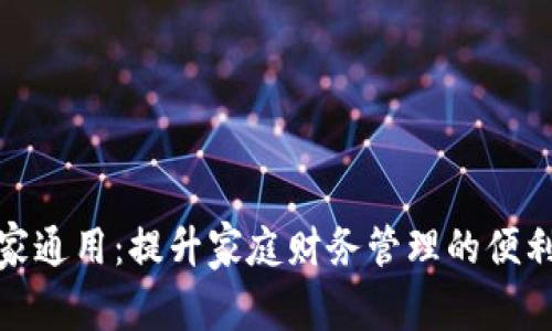 数字钱包全家通用：提升家庭财务管理的便利性与安全性