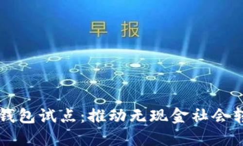 深圳福田数字钱包试点：推动无现金社会转型的创新实践
