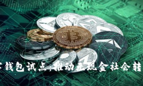 深圳福田数字钱包试点：推动无现金社会转型的创新实践