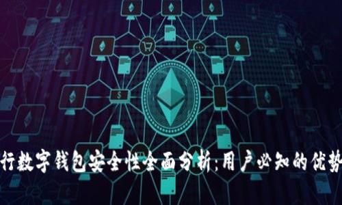 瑞讯银行数字钱包安全性全面分析：用户必知的优势与风险