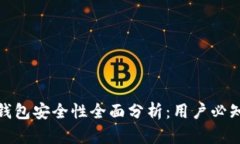瑞讯银行数字钱包安全性全面分析：用户必知的