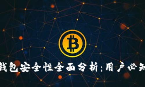 瑞讯银行数字钱包安全性全面分析：用户必知的优势与风险