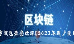 中国哪些数字钱包最受欢迎？2023年用户使用指南