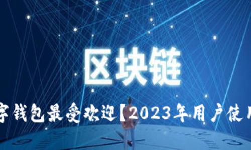 中国哪些数字钱包最受欢迎？2023年用户使用指南与比较