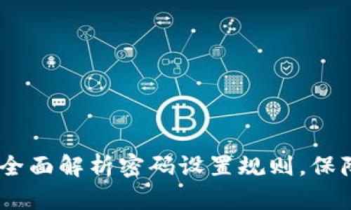 建行数字钱包：全面解析密码设置规则，保障您的金融安全