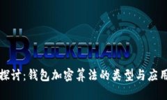 深入探讨：钱包加密算法的类型与应用价值