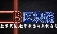 区块链与数字钱包：投资股票的新视角与回报潜