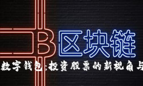 区块链与数字钱包：投资股票的新视角与回报潜力