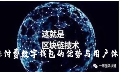 亚马逊付费数字钱包的优势与用户体验分析