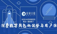 亚马逊付费数字钱包的优势与用户体验分析