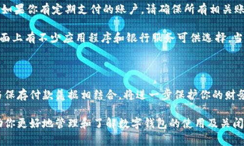 关闭数字钱包的方法：全面指南与注意事项

数字钱包, 关闭数字钱包, 钱包安全, 容易关闭, 财务管理/guanjianci

随着移动支付和数字钱包的盛行，越来越多的人开始使用这些便利的工具来管理自己的财务。然而，有时我们可能会希望关闭或注销我们的数字钱包账户。无论出于隐私、安全，还是不再使用的原因，关闭数字钱包的步骤往往是许多人关心的问题。本文将深入探讨如何关闭数字钱包，分享一些实用的技巧和注意事项。

数字钱包的定义与用途

首先，在讨论如何管理和关闭数字钱包之前，我们需要明确数字钱包的基本概念。数字钱包，顾名思义，是一种可以存储和管理用户财务信息的电子工具。它能够让用户方便地进行在线支付、收款、甚至存储忠诚积分和电子票据。常见的数字钱包类型包括PayPal、Apple Pay、Google Wallet等。

随着时间的推移，不少用户发现，尽管数字钱包在日常生活中带来了不少便利，但并不总是适合每个人。一些用户可能后来觉得使用这些服务的安全性不高，或者仅仅是因为不再需要这些功能。无论出于何种原因，关闭数字钱包的需求都在逐渐增加。

步骤一：评估是否真的需要关闭数字钱包

在决定关闭数字钱包之前，花点时间评估一下是否真的需要这么做。每个钱包的功能和使用场景不同，或许你只需要调整设置，而并非完全注销账户。例如，如果你担心安全性，可以尝试更新密码或者启用多重认证，而不是直接关闭。

此外，对比一下你在数字钱包中存储的资金和忠诚积分。如果有余额或者积分在其中，而你的决定是关闭账户，确保先将这些资产转移到其他账户或提现。避免做到关键事宜才能后悔。

步骤二：查看你的数字钱包服务条款

每个数字钱包服务都包含具体的用户协议和隐私条款。在决定关闭账户前，阅读这些条款是至关重要的。通过了解各个服务提供商的政策，你可以得到有关关闭账户的更详细信息，有些平台可能需要指定的步骤，甚至时间限制。

在我个人的经验中，曾经因为没有仔细阅读条款，导致在关闭一个钱包账户的时候失去了里面的余额。而我的朋友们都赞同阅读条款的重要性，毕竟这是保护我们自身权益的前提。

步骤三：准备关闭账户的必要信息

关闭数字钱包账户的过程中，确实是需要提供一些个人信息，比如账户登录信息、身份验证信息等。确保在关闭账户之前，手边准备好这些资料，方便后续操作。此外，确保你已经实现了数据的备份，保留了与账户有关的重要信息。

步骤四：逐步关闭账户

具体关闭账户的步骤可能因不同的数字钱包而异。以某些流行的数字钱包为例，下面是一些通用的关闭流程：首先，打开数字钱包的App或网页，登录你的账户。接着，找到设置或账户安全选项。通常会看到“关闭账户”或“注销账户”的选项。

按照指示操作，如果需要，确认身份信息。在某些情况下，你可能需要发送电子邮件或联系客服进一步验证身份。如果遇到技术问题，建议尽量记录下来，如果不顺利，在需要时可以依据这些果断考虑寻求帮助。

步骤五：跟进与确认

关闭账户后，请密切关注你的电子邮件或手机消息，通常数字钱包会发送确认邮件，确保账户已成功注销。若长时间未收到确认邮件，务必致电客服进行确认。

在这一过程中，保持耐心是很重要的。我的一位朋友就曾经历过关闭账户遇到技术问题，后来发现问题的信息量太大没有得到及时处理。她的_wallet_使用情况其实并不复杂，而她最终还是通过直接的客服支持解决了这些问题。

关闭数字钱包后的注意事项

在成功关闭数字钱包账户后，仍有一些事项需要注意。首先，保持对财务的持续关注，确保在账户关闭之前，所有的交易都得到妥善处理。如果你有定期支付的账户，请确保所有相关账户都已更新，以避免不必要的收费。

另外，考虑是否需要对个人财务的管理方式进行调整。数字钱包的关闭可能意味着你需要寻找其他类似工具来满足日常支付的需求。市面上有不少应用程序和银行服务可供选择，当然选择安全和符合个人财务规划的工具才是最重要的。

结语

关闭数字钱包并不复杂，只要你遵循上述步骤，并确保在关闭之前妥善处理所有的资金和交易，通常可以做到安全而顺利。将这些步骤与保存付款凭据相结合，将进一步保护你的财务安全。

在个人经验之中，关闭数字钱包最终要确保的是一份安心，尽量减少账户关闭带来的风险和困惑。希望此文能为你提供方便的指导，帮助你更好地管理和了解数字钱包的使用及关闭过程。