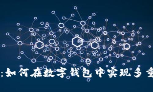 全面指南：如何在数字钱包中实现多重签名交易
