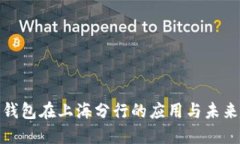 数字钱包在上海分行的应用与未来趋势