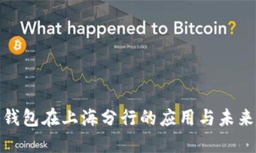 数字钱包在上海分行的应用与未来趋势