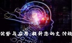 数字钱包的优势与应用：提升您的支付效率与安