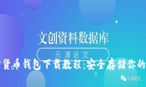 终极加密货币钱包下载教程：安全存储你的数字资产