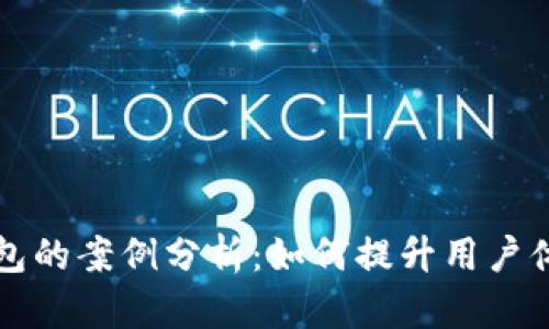 美国数字钱包的案例分析：如何提升用户体验与安全性