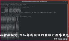 数字化时代的金融新宠：深入解析浙江网商银行