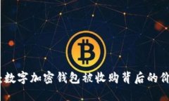 未来已来：数字加密钱包被收购背后的价值与机